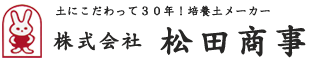 株式会社松田商事